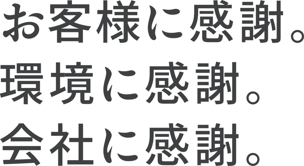 お客様に感謝。環境に感謝。会社に感謝。